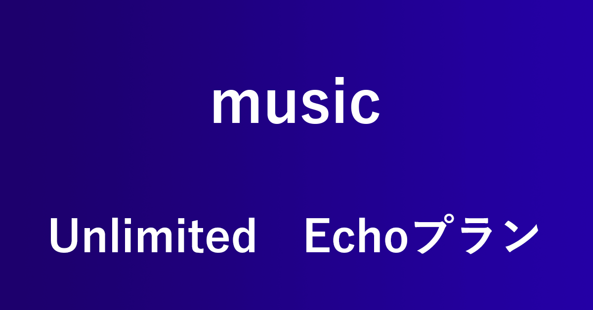 Amazon Music Echoプラン ワンデバイスプラン の使い方 アマファン