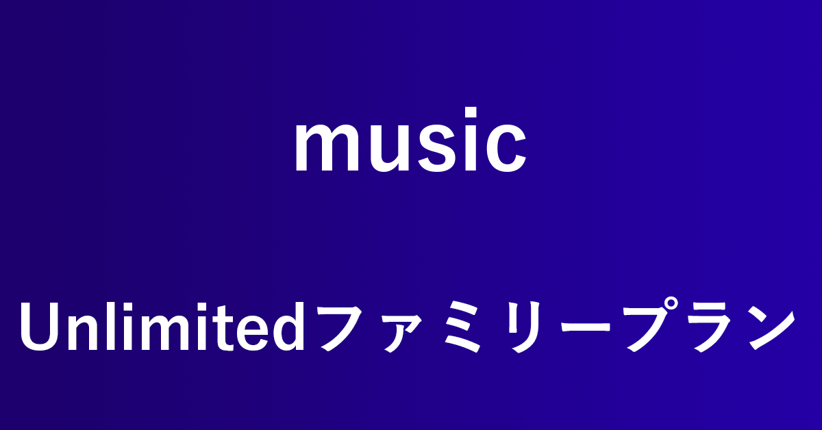 Amazon Music Unlimited ファミリープランのサービス内容 アマファン