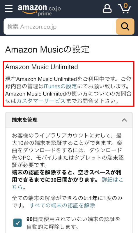 Amazon Musicの設定