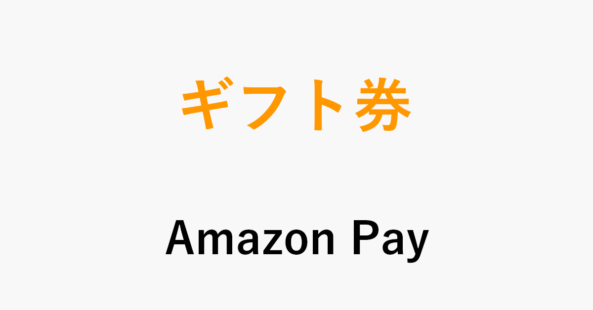Amazonギフト券でAmazon Payの支払いをする方法
