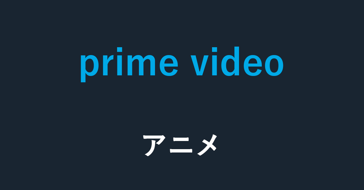 絶対ハマる Amazon Prime Videoで視聴できる神アニメ10選 アマファン