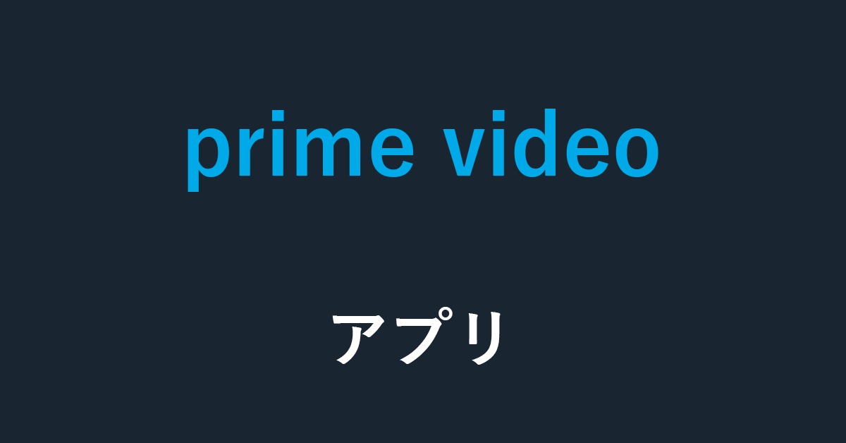 Amazon Prime Videoアプリに関する情報まとめ！