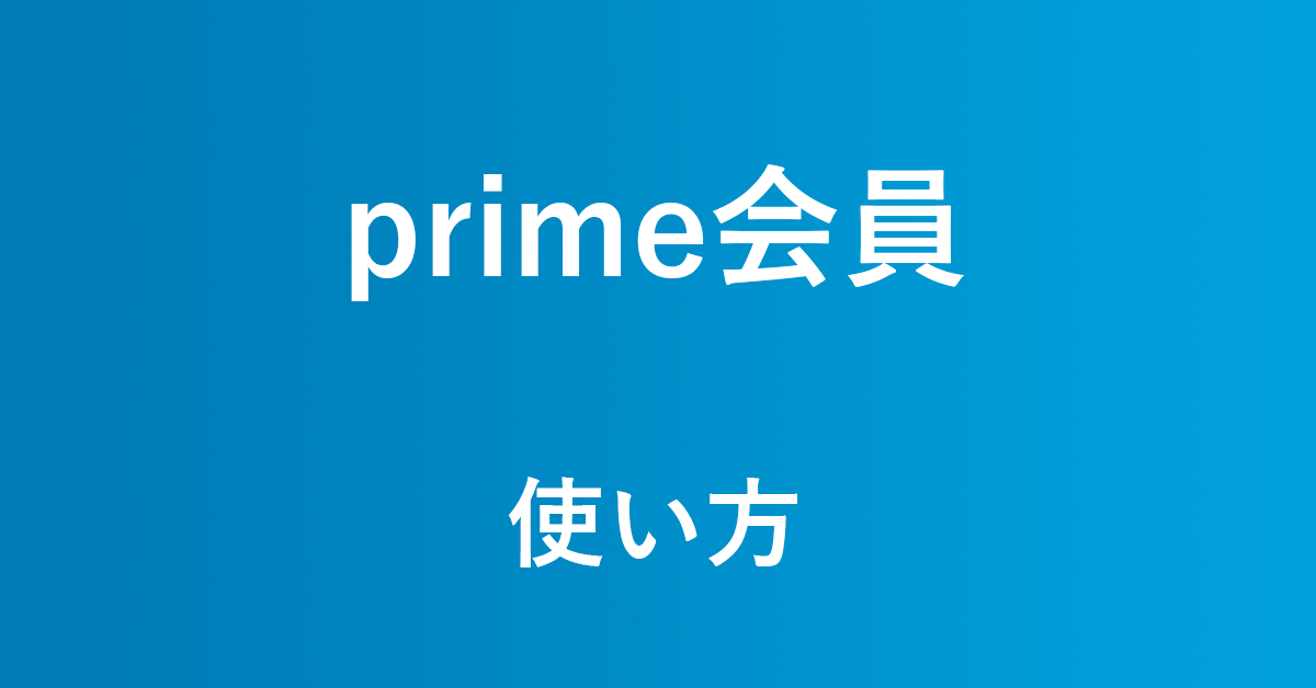 Amazonプライム特典別！基本的な使い方について解説｜アマファン！