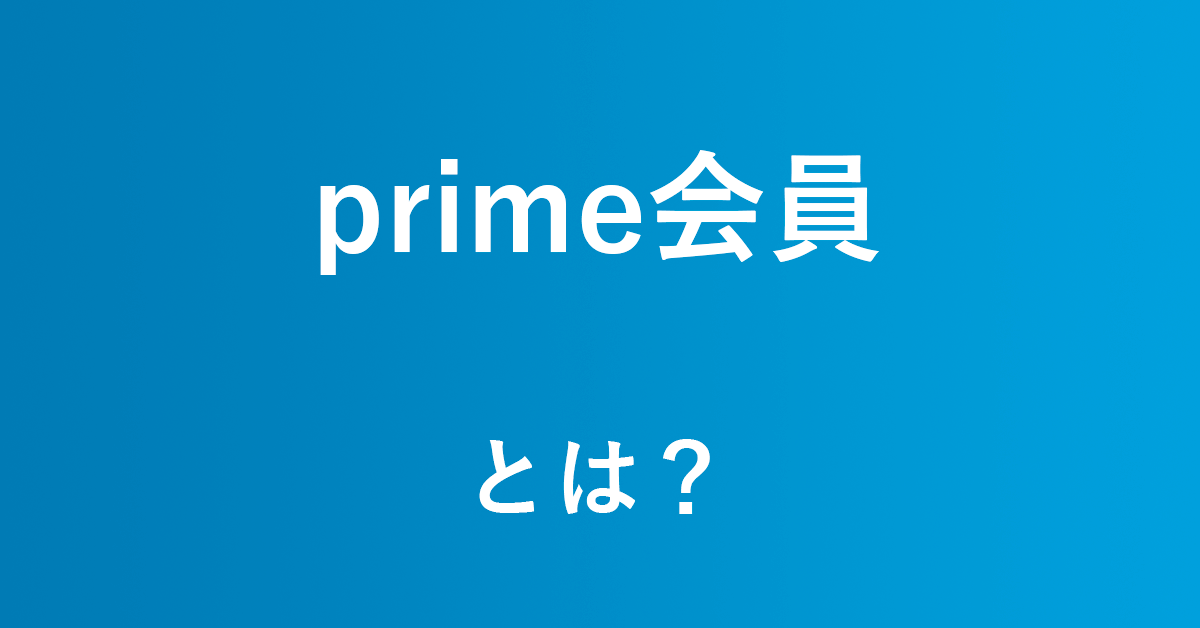 Amazonプライムとは？初心者にもわかりやすく解説｜アマファン！