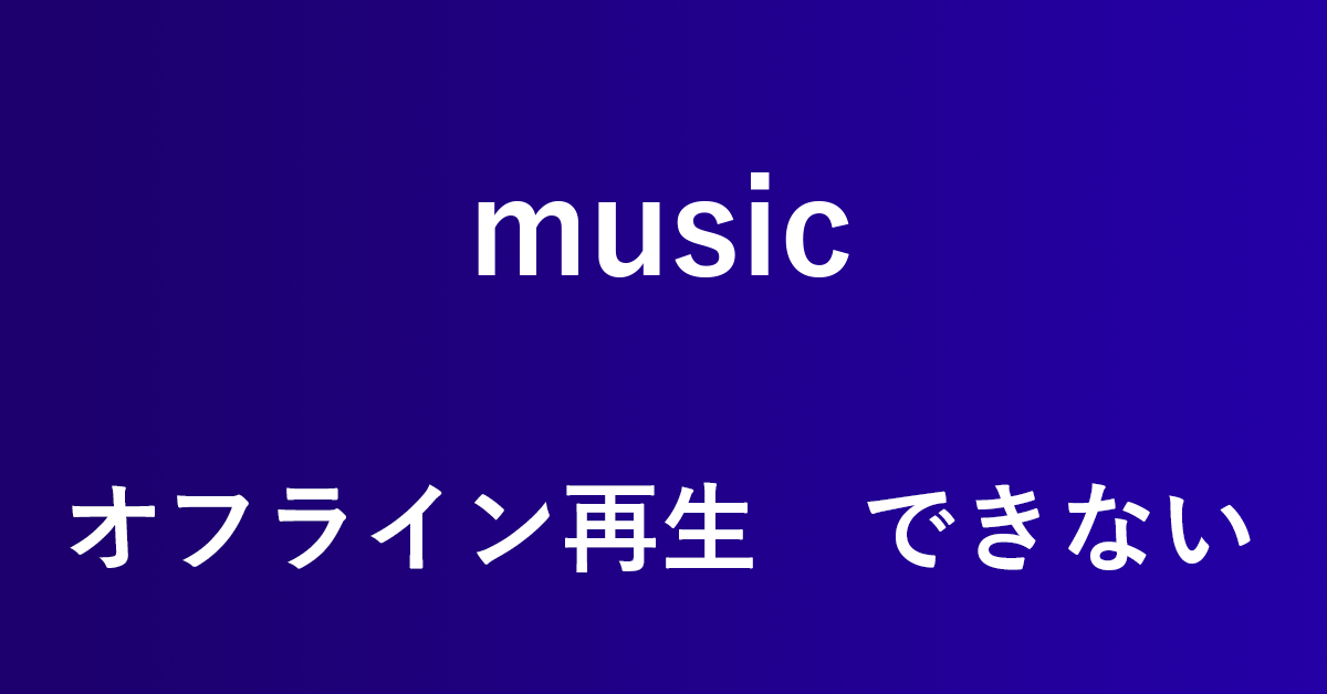 Amazon Musicをオフラインで再生する方法とできない時の対処法 アマファン