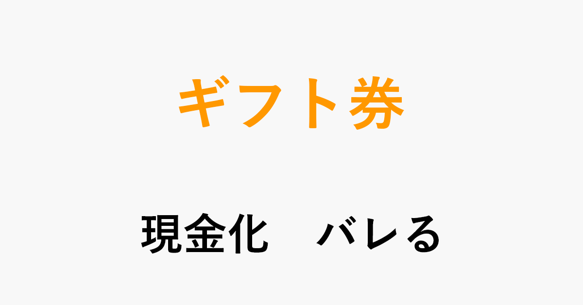 Amazonギフト券の現金化がバレるとどうなるのか アマファン