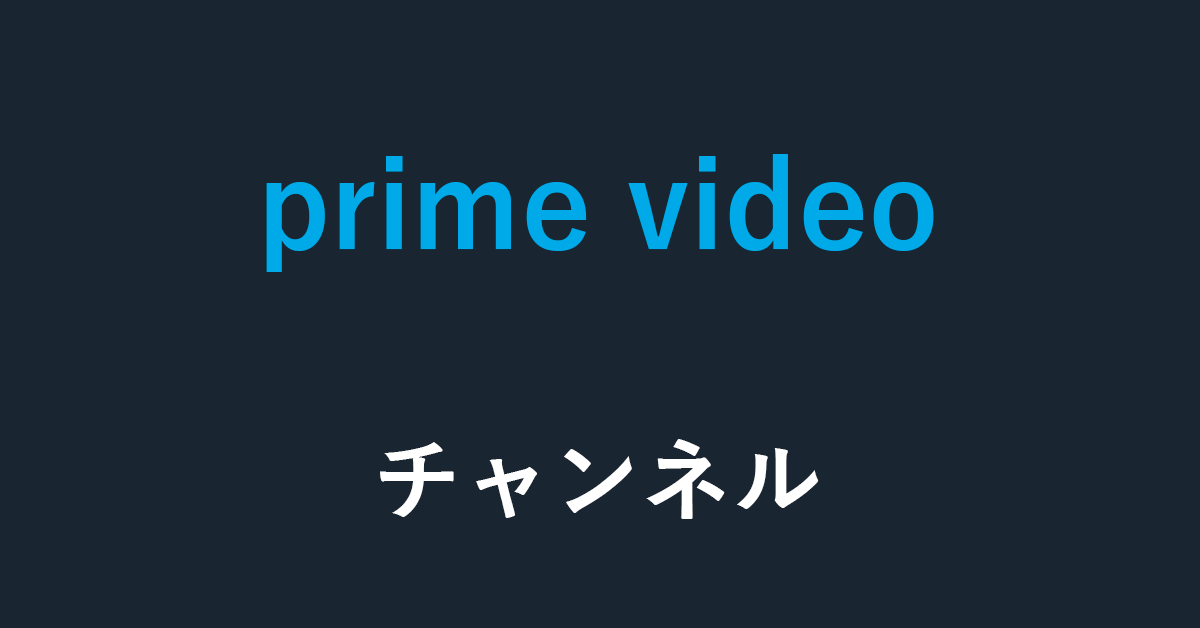 Amazon Prime Videoチャンネルの登録・解約方法について