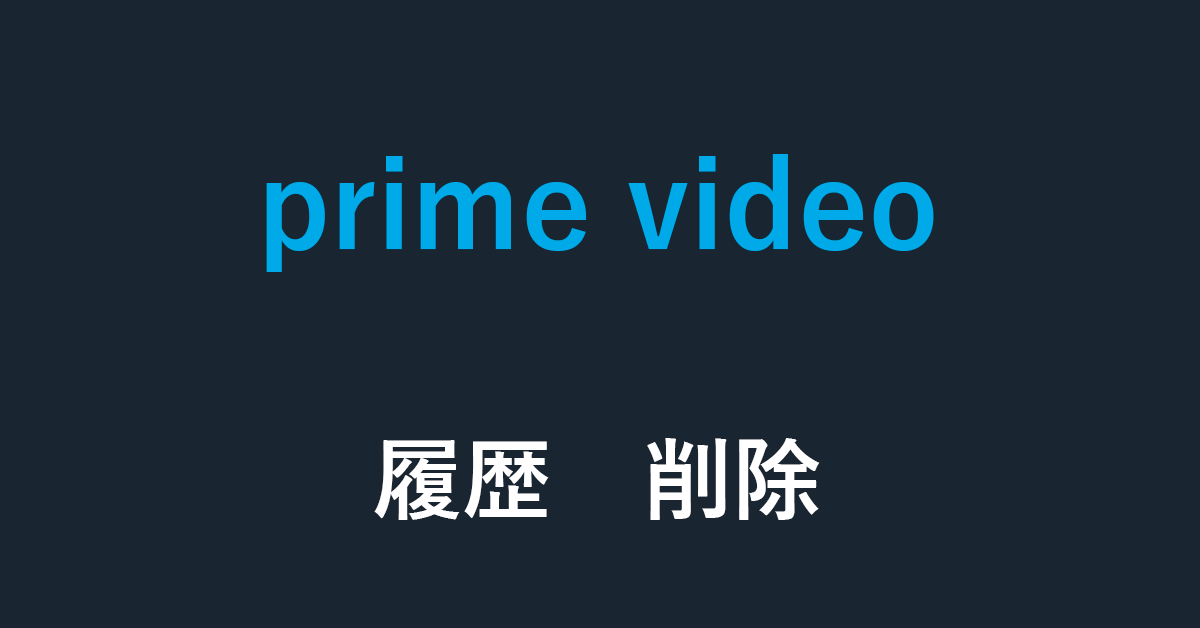 Amazon Prime Videoに関する履歴を徹底的に削除する方法
