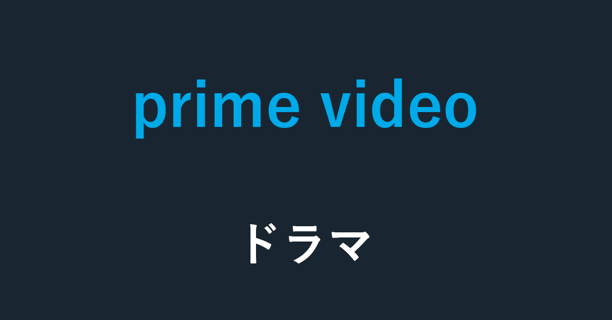星4つ以上！Amazon Prime Videoおすすめの日本ドラマ30選