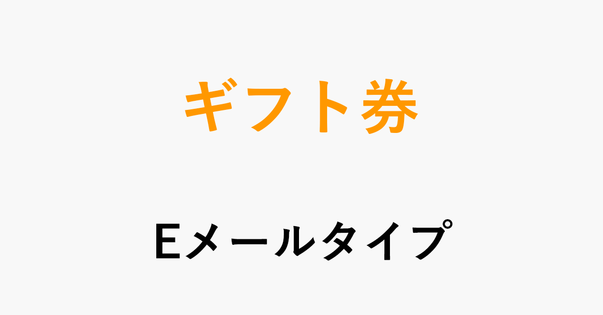 Amazonギフト券をキャンセルする方法 返金情報もあり アマファン