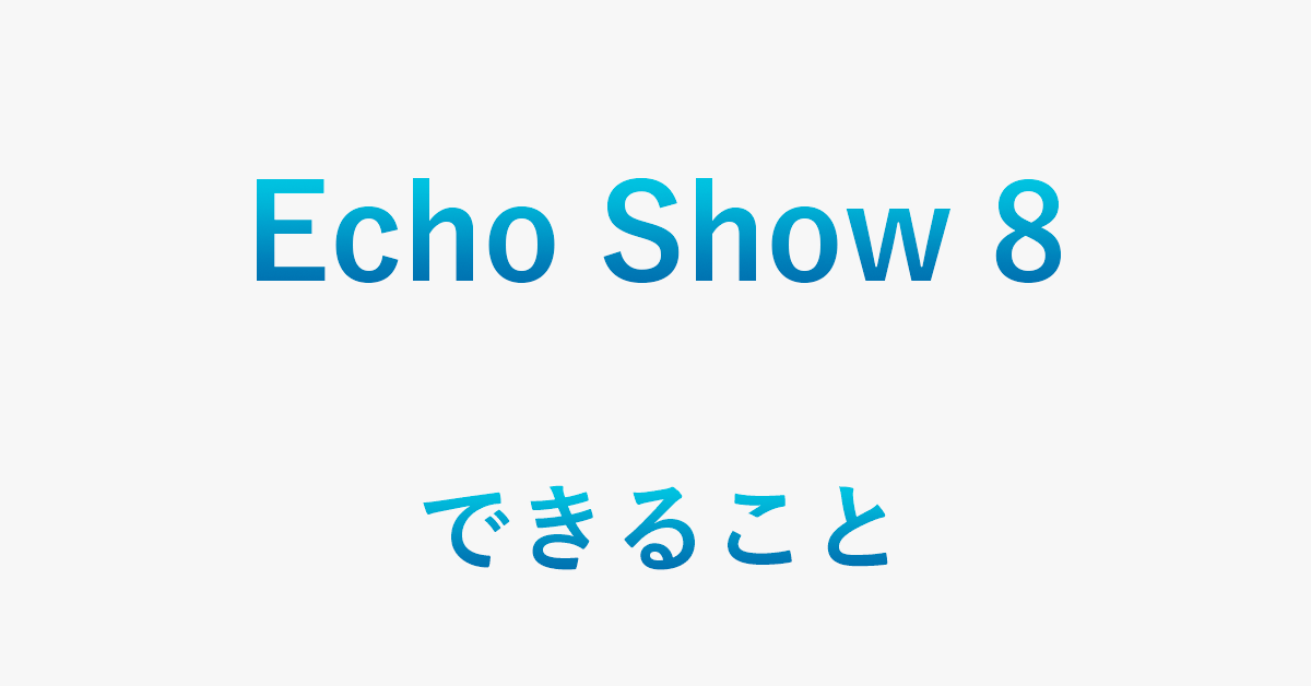 Echo Show 8ができること Prime Video視聴やスキルなど アマファン