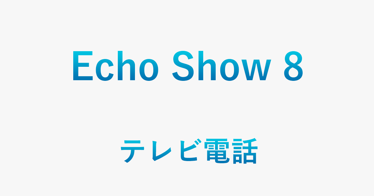  Echo Show 8 