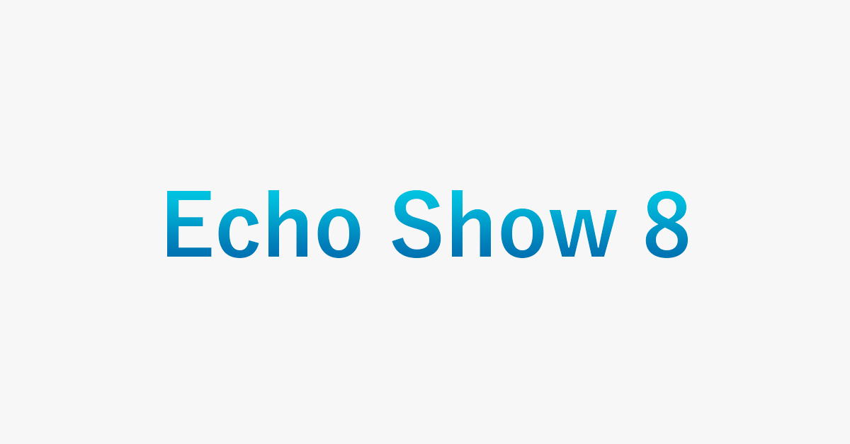 Echo Show 8に関するまとめ（テレビ電話/時計表示など）