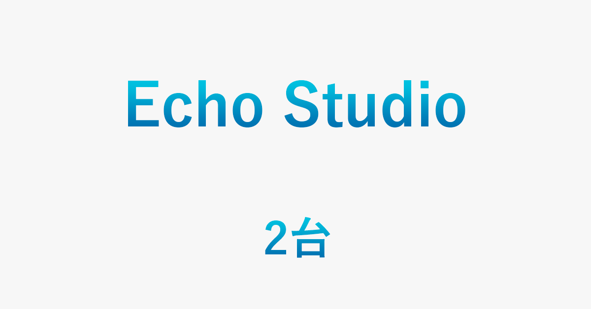 Echo Studio2台でステレオ化する方法
