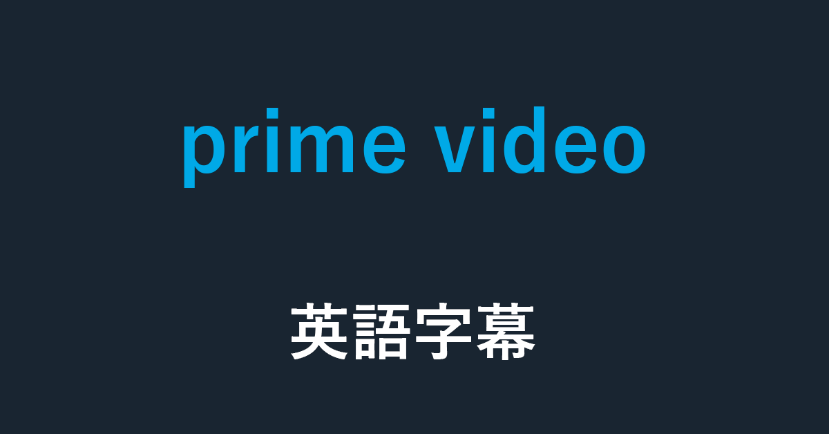 Amazon Prime Videoで英語字幕にするやり方や設定について アマファン