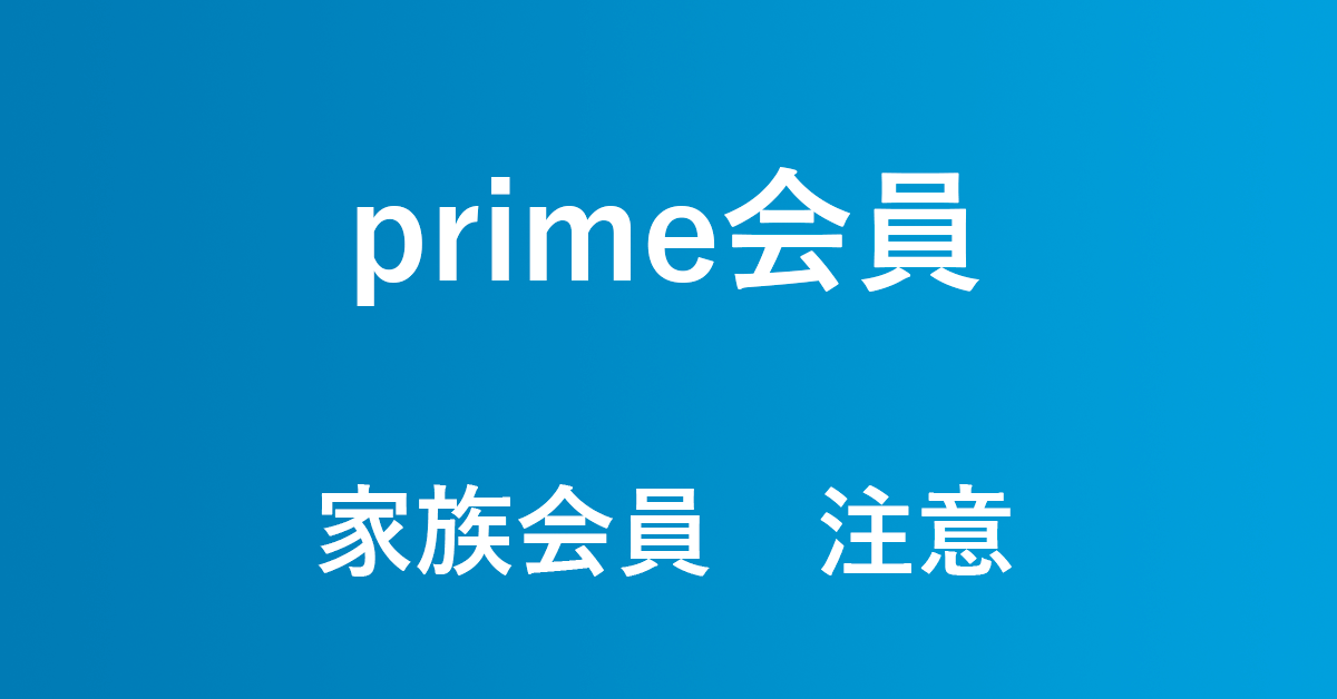 Amazonプライム家族会員の設定のやり方と注意について アマファン