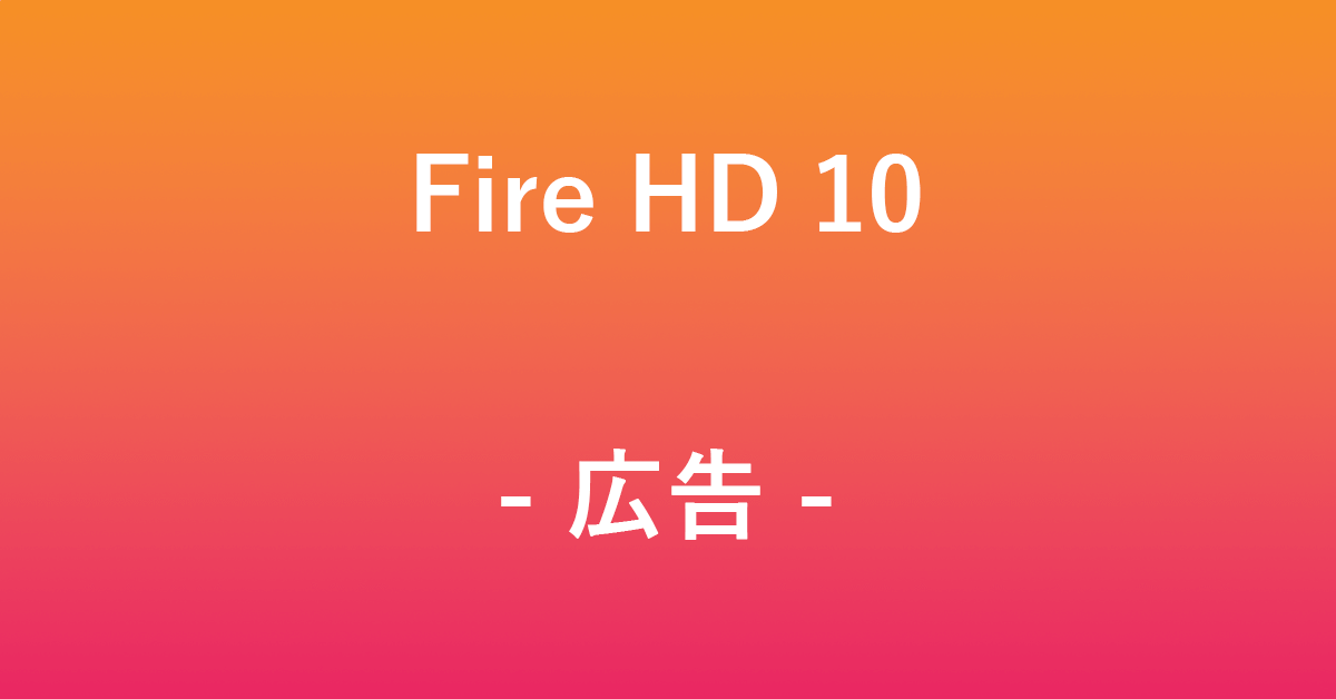 Fire HD 10の広告を消す（ブロックする方法）