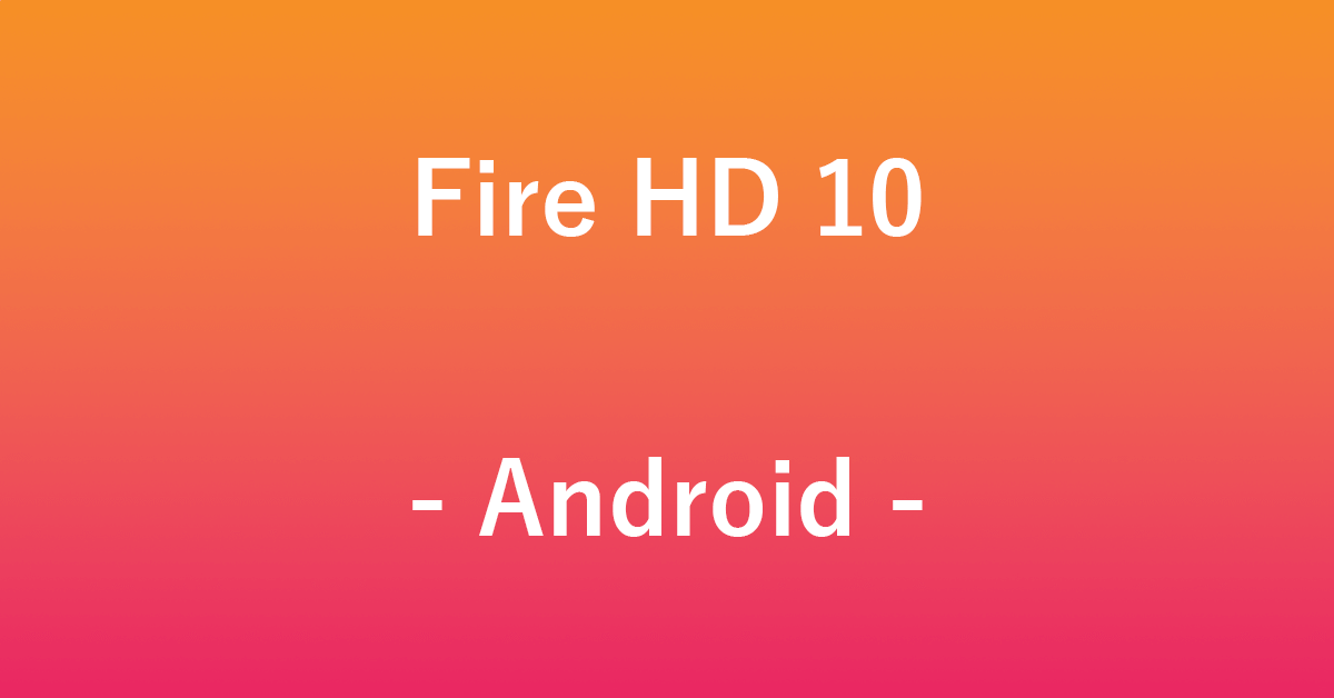 Fire HD 10をAndroid化する方法