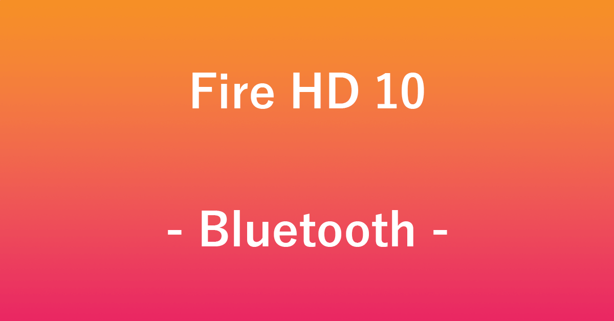 Fire HD 10のBluetooth利用について