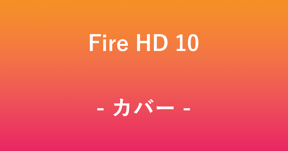 Fire HD 10のおすすめのカバー