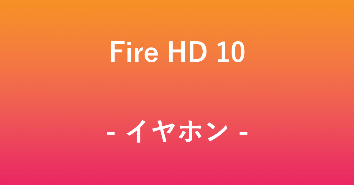 Fire HD 10にイヤホンジャックはある？