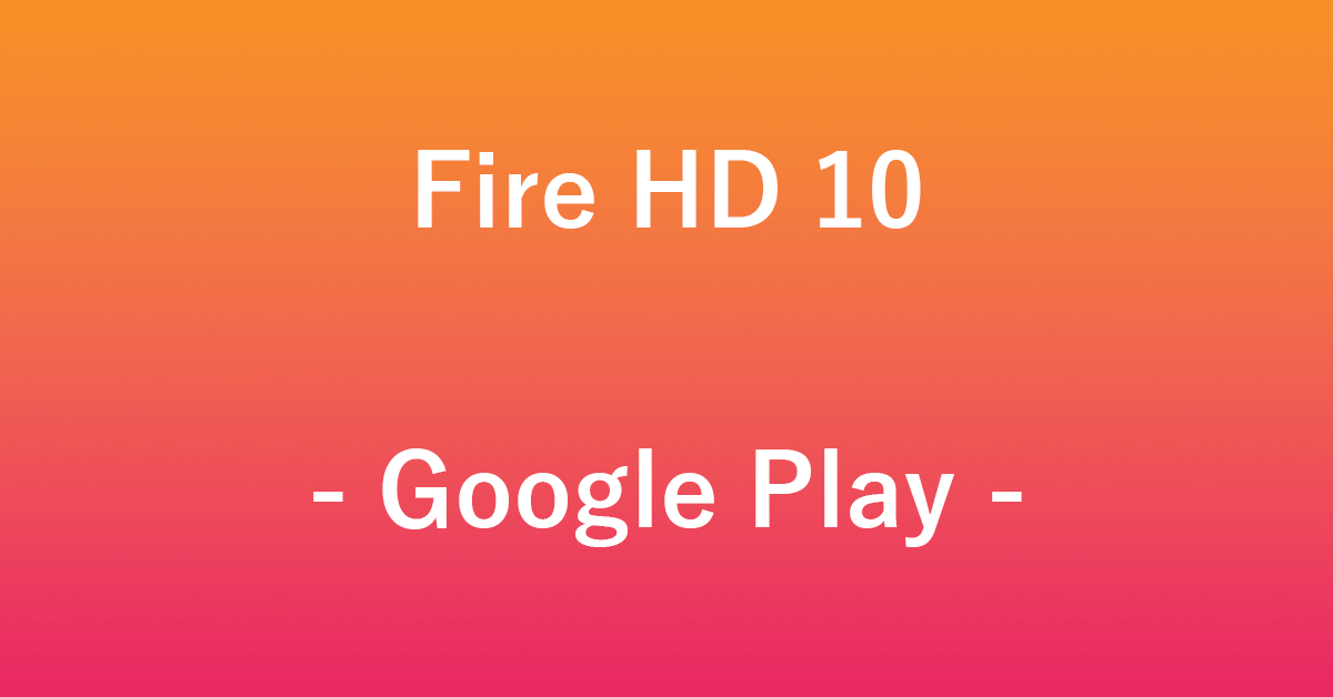 Fire HD 10でGoogle Playを利用する方法