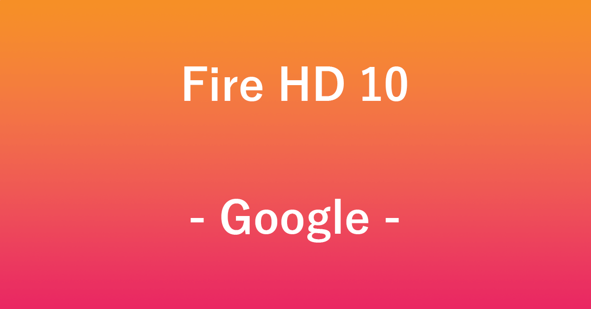 Fire HD 10でGoogleサービスを利用する