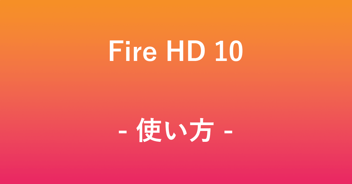 Fire HD 10の便利な使い方