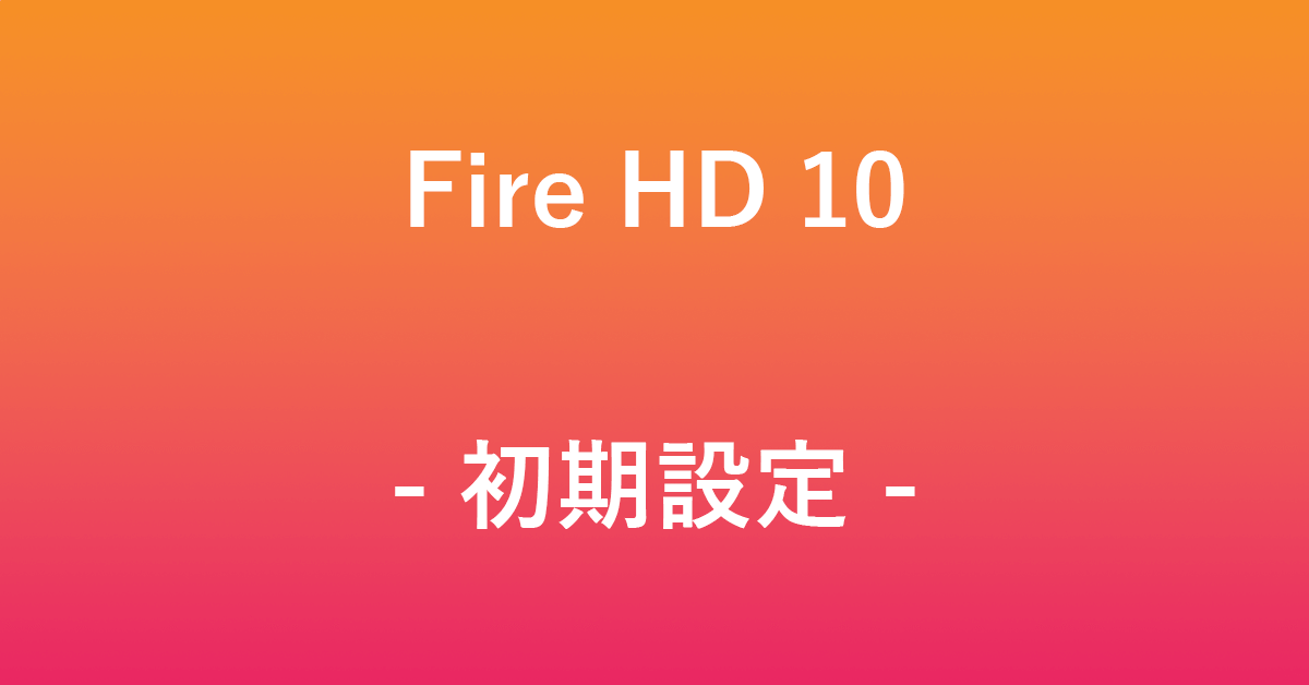 Fire HD 10の初期設定方法