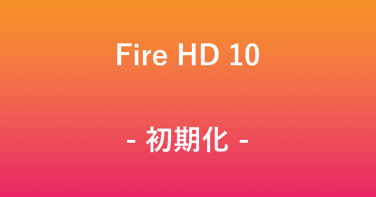 Fire HD 10を初期化する方法