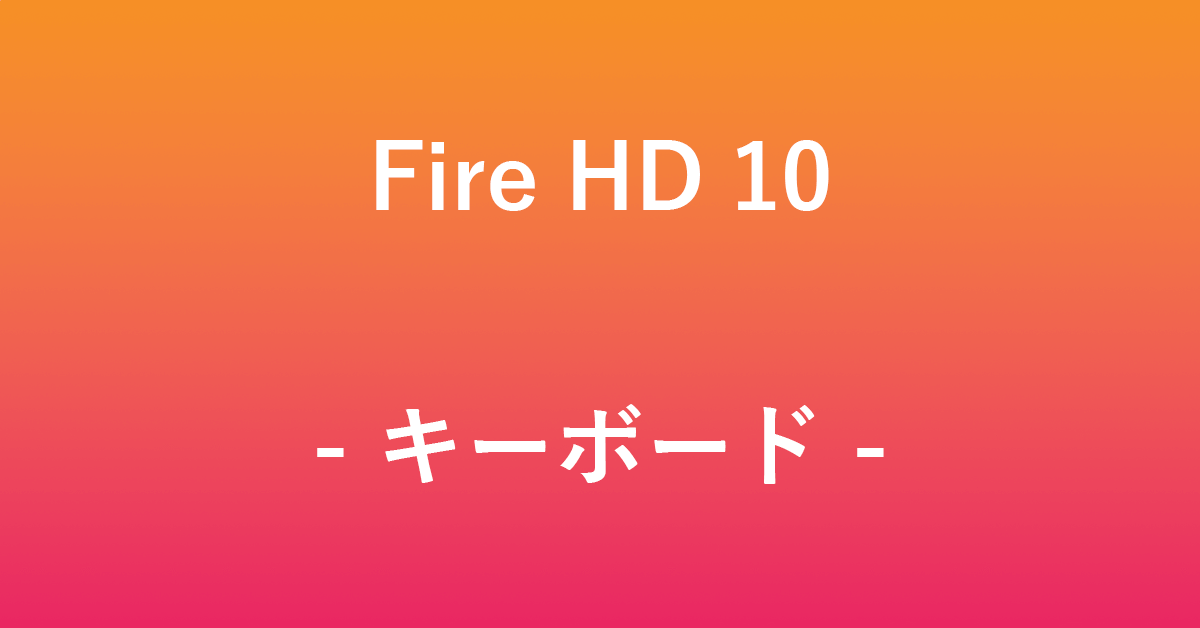 Fire HD 10のおすすめのキーボード