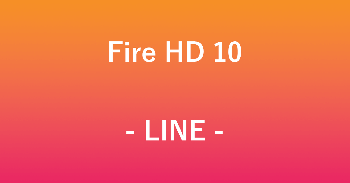 Fire HD 10でLINEを利用する方法