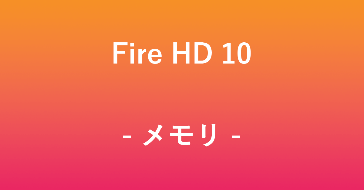 Fire HD 10のメモリについて