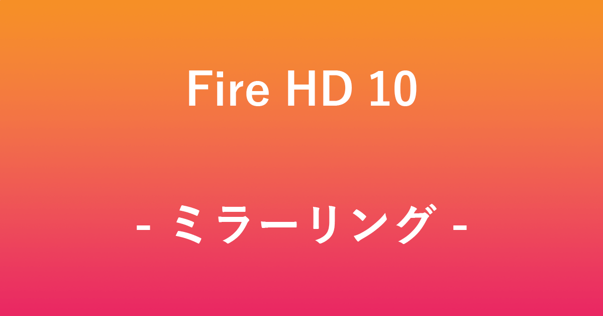 Fire HD 10でミラーリングする方法