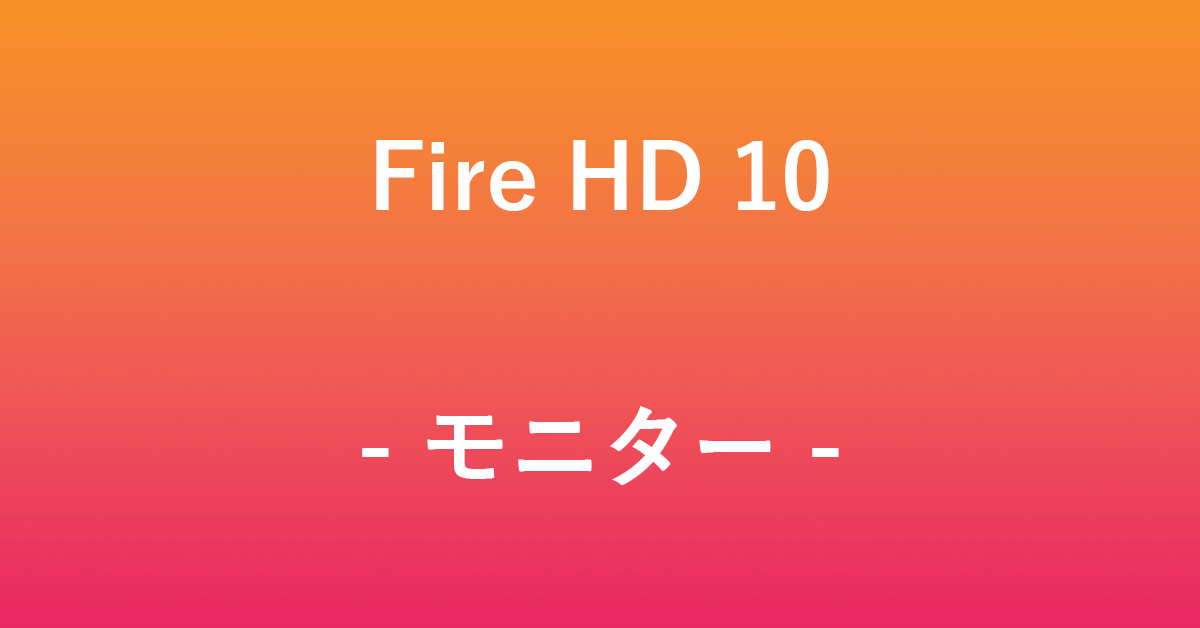 Fire HD 10をモニターに出力する方法