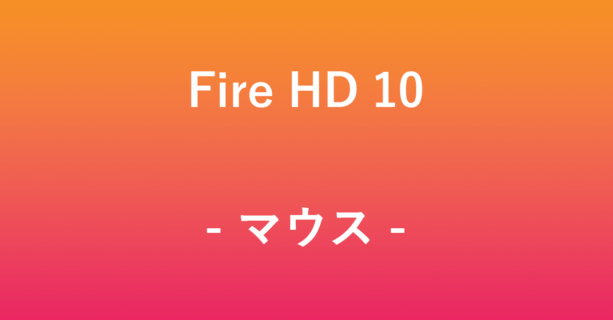 Fire HD 10のおすすめのマウス