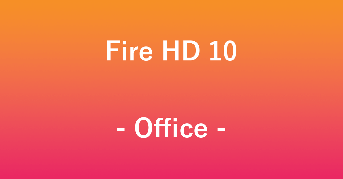 Fire HD 10でMicrosoft Officeを利用する