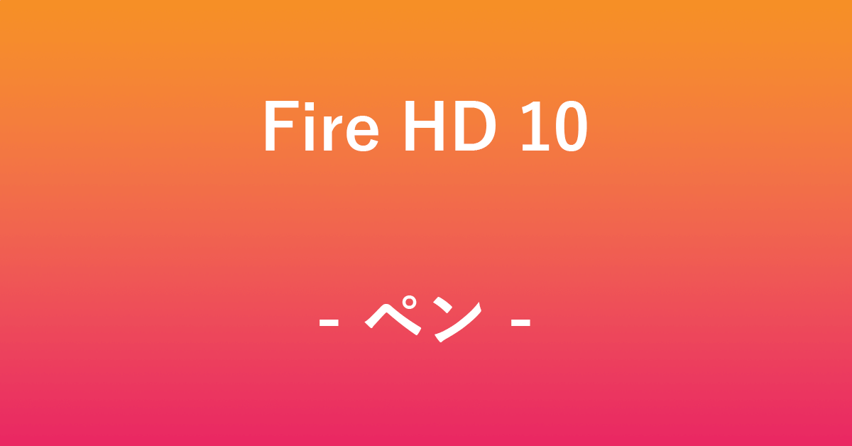 Fire HD 10のおすすめのタッチペン