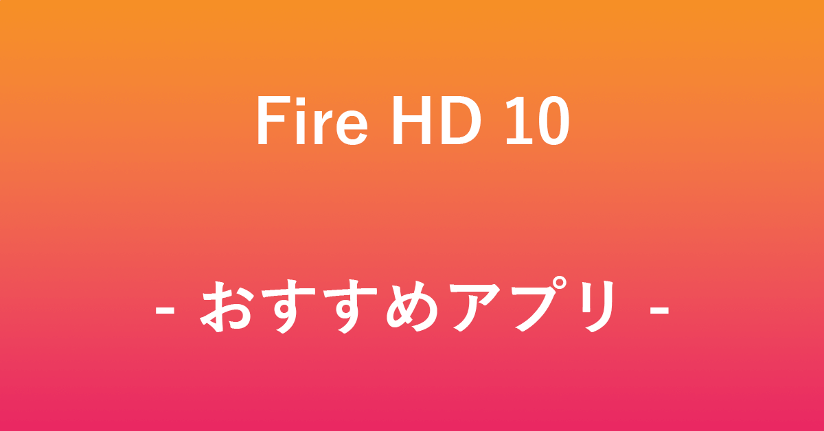Fire HD 10で使えるおすすめアプリ
