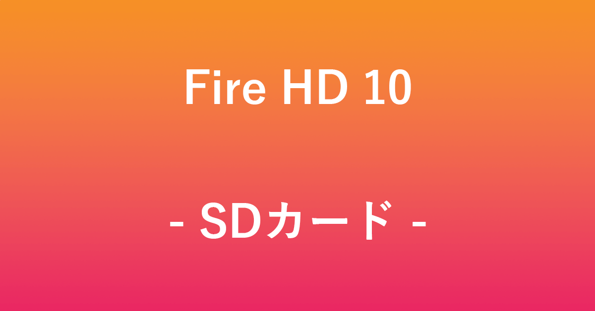 Fire HD 10のSDカード（microSD）について