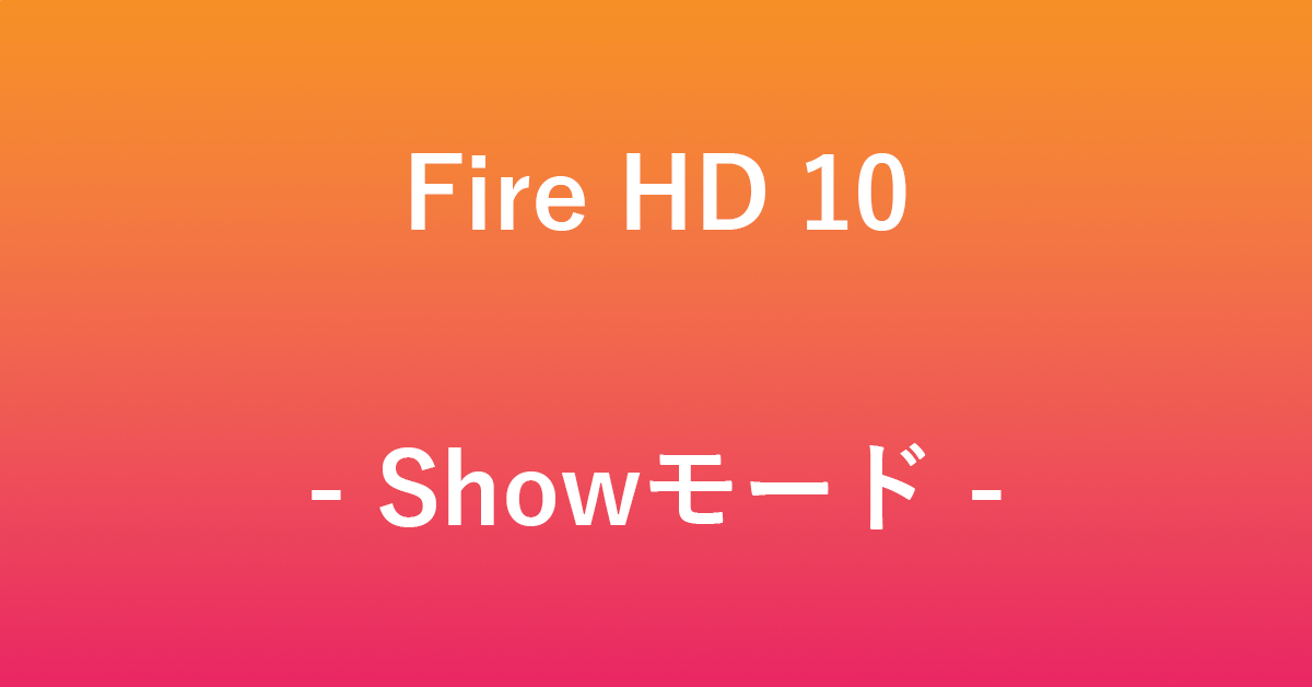 Fire HD 10のShowモードについて