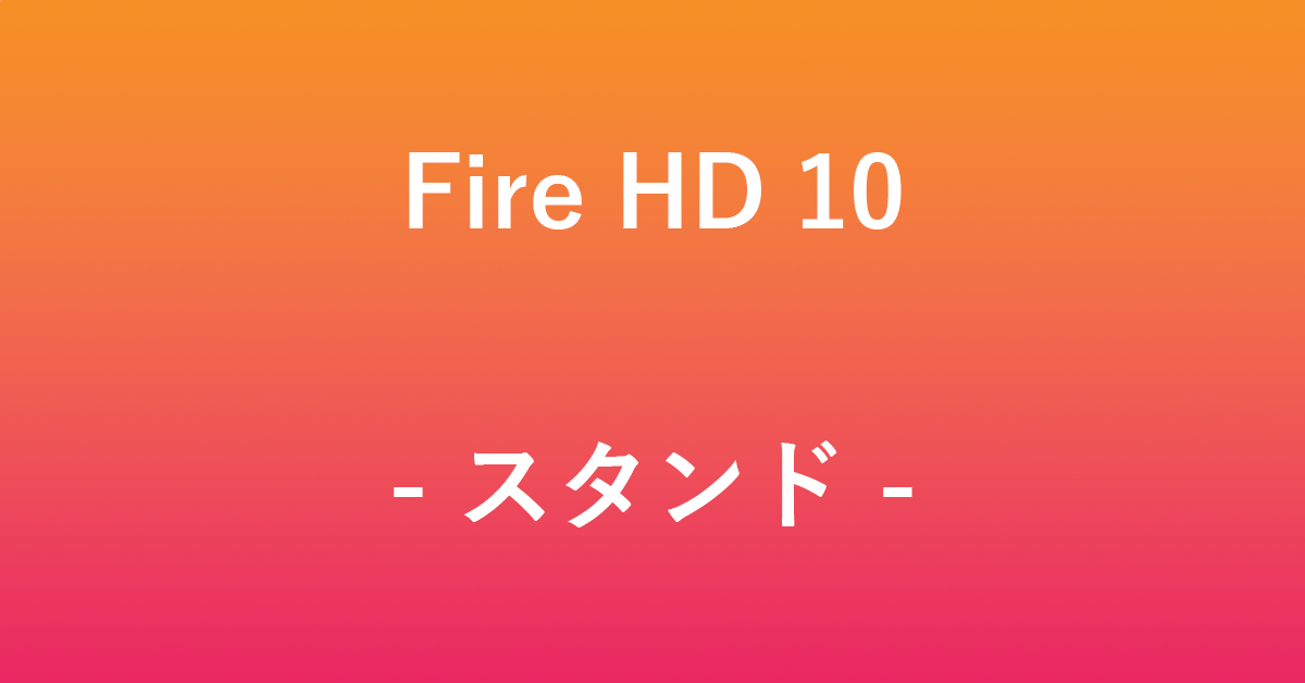 Fire HD 10のおすすめの充電スタンドやアームスタンド