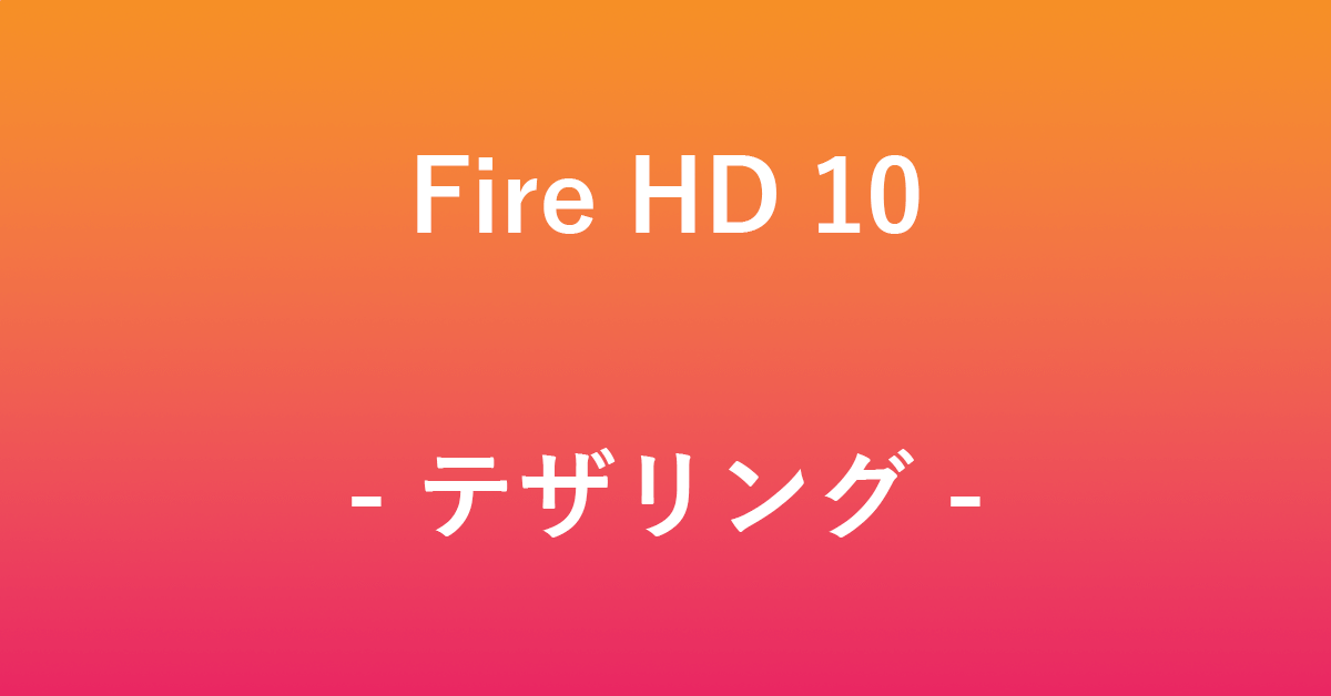 Fire HD 10でテザリングする方法
