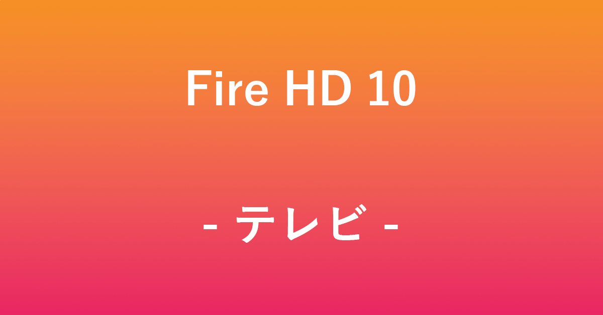 Fire HD 10をテレビに出力する方法