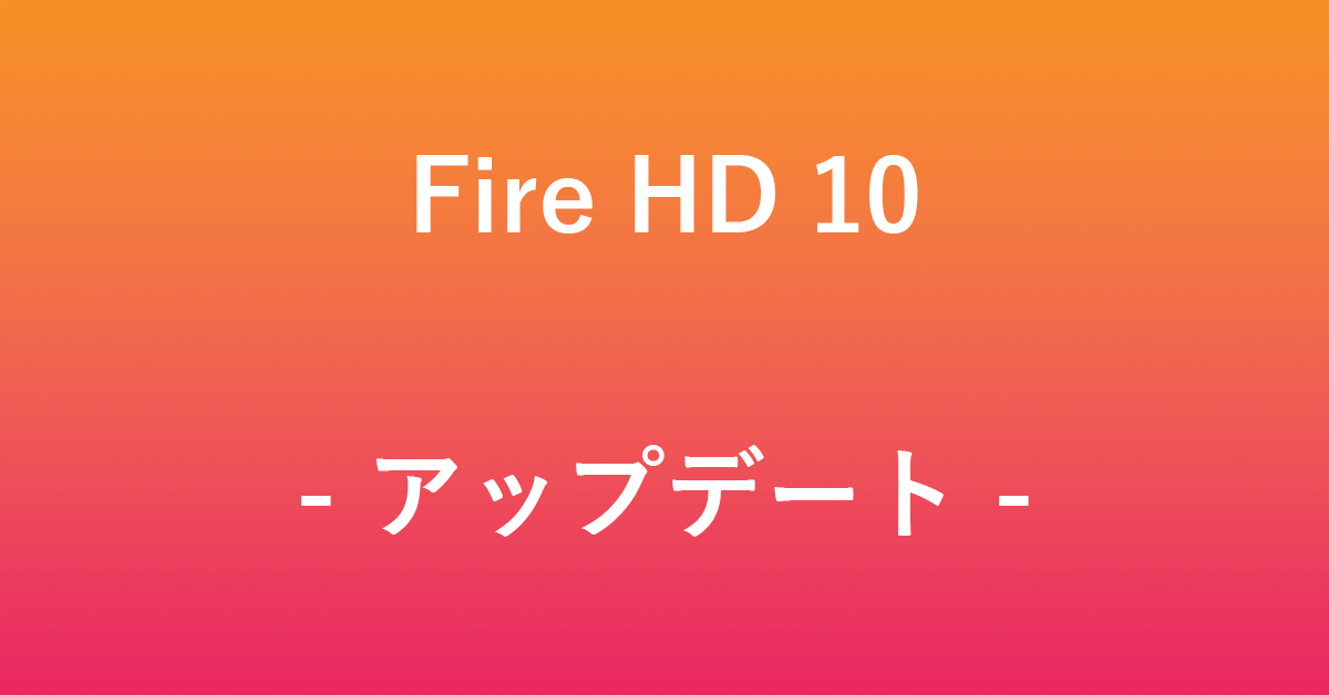 Fire HD 10をアップデートする方法