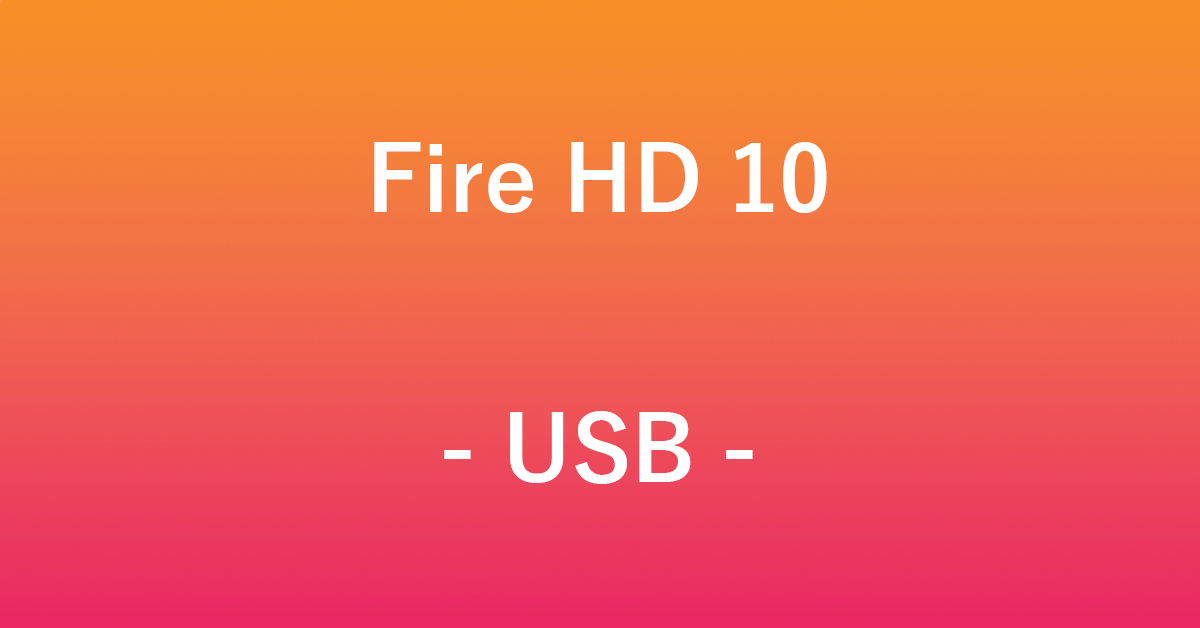 Fire HD 10のUSB接続について