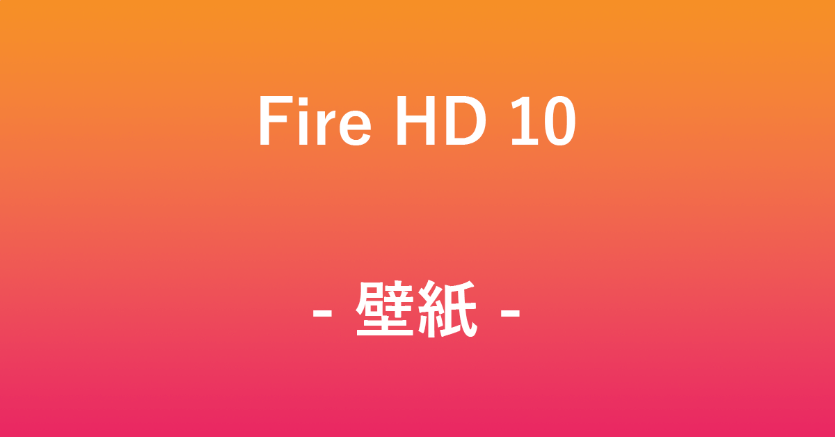 Fire HD 10の壁紙ダウンロードや壁紙設定方法