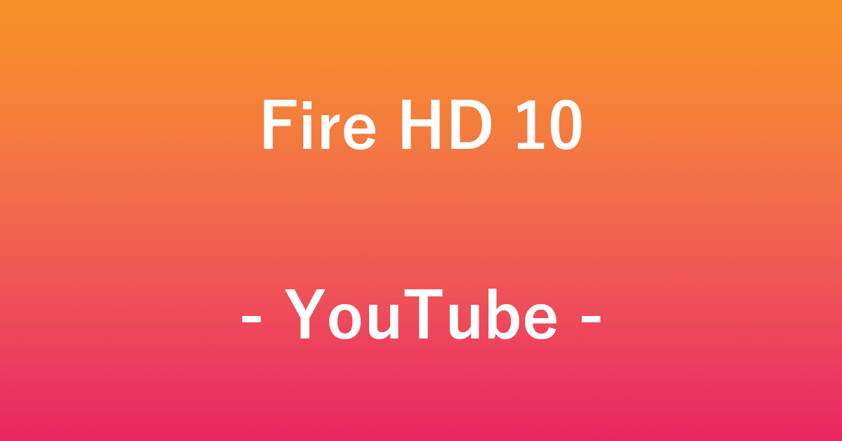 Fire HD 10のYouTubeアプリに関する情報