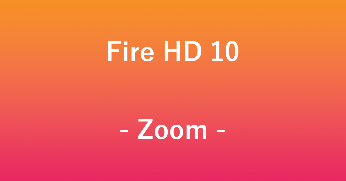 Fire HD 10でZoomを利用する方法｜アマファン！