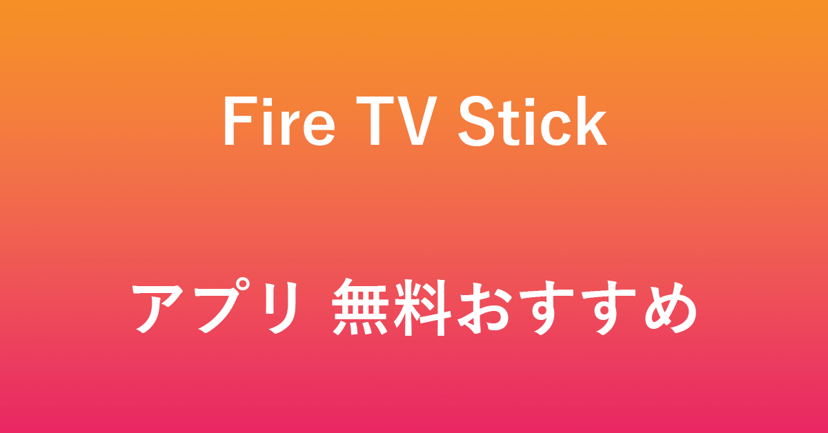 Fire TV Stickの無料おすすめアプリ